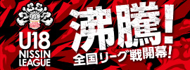 U18日清食品トップリーグ2022