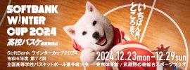 SoftBank ウインターカップ2024