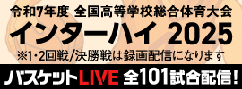 インターハイ2025 バスケットLIVE